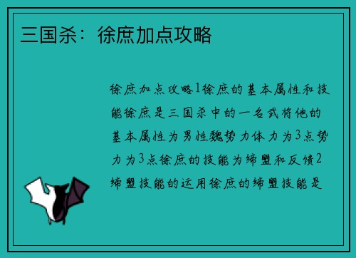 三国杀：徐庶加点攻略