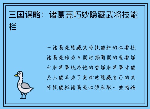 三国谋略：诸葛亮巧妙隐藏武将技能栏
