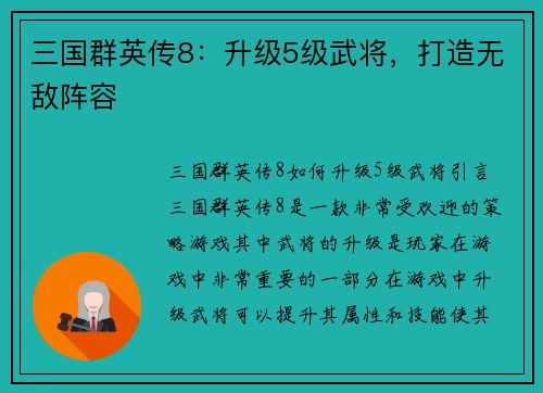 三国群英传8：升级5级武将，打造无敌阵容