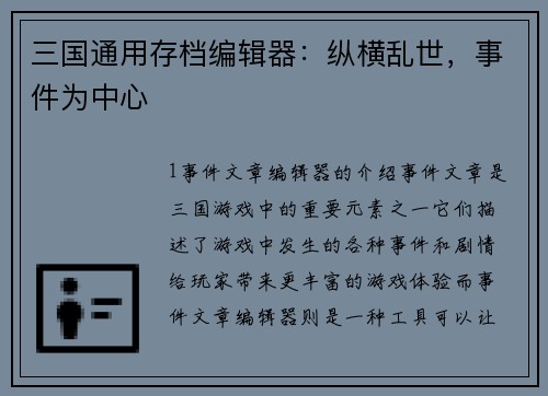 三国通用存档编辑器：纵横乱世，事件为中心