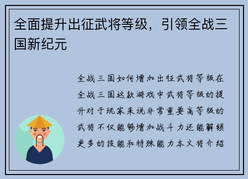 全面提升出征武将等级，引领全战三国新纪元