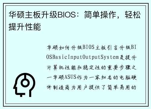 华硕主板升级BIOS：简单操作，轻松提升性能