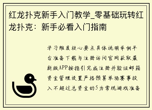 红龙扑克新手入门教学_零基础玩转红龙扑克：新手必看入门指南