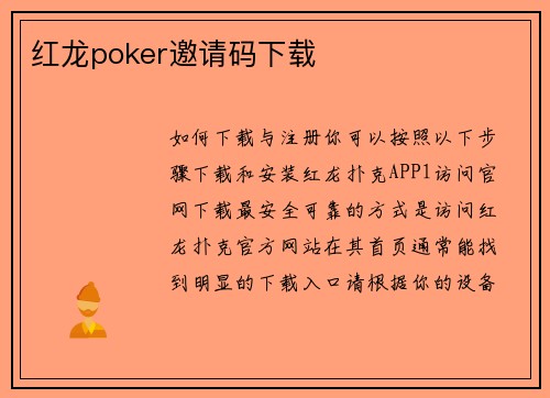 红龙poker邀请码下载