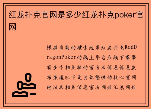 红龙扑克官网是多少红龙扑克poker官网
